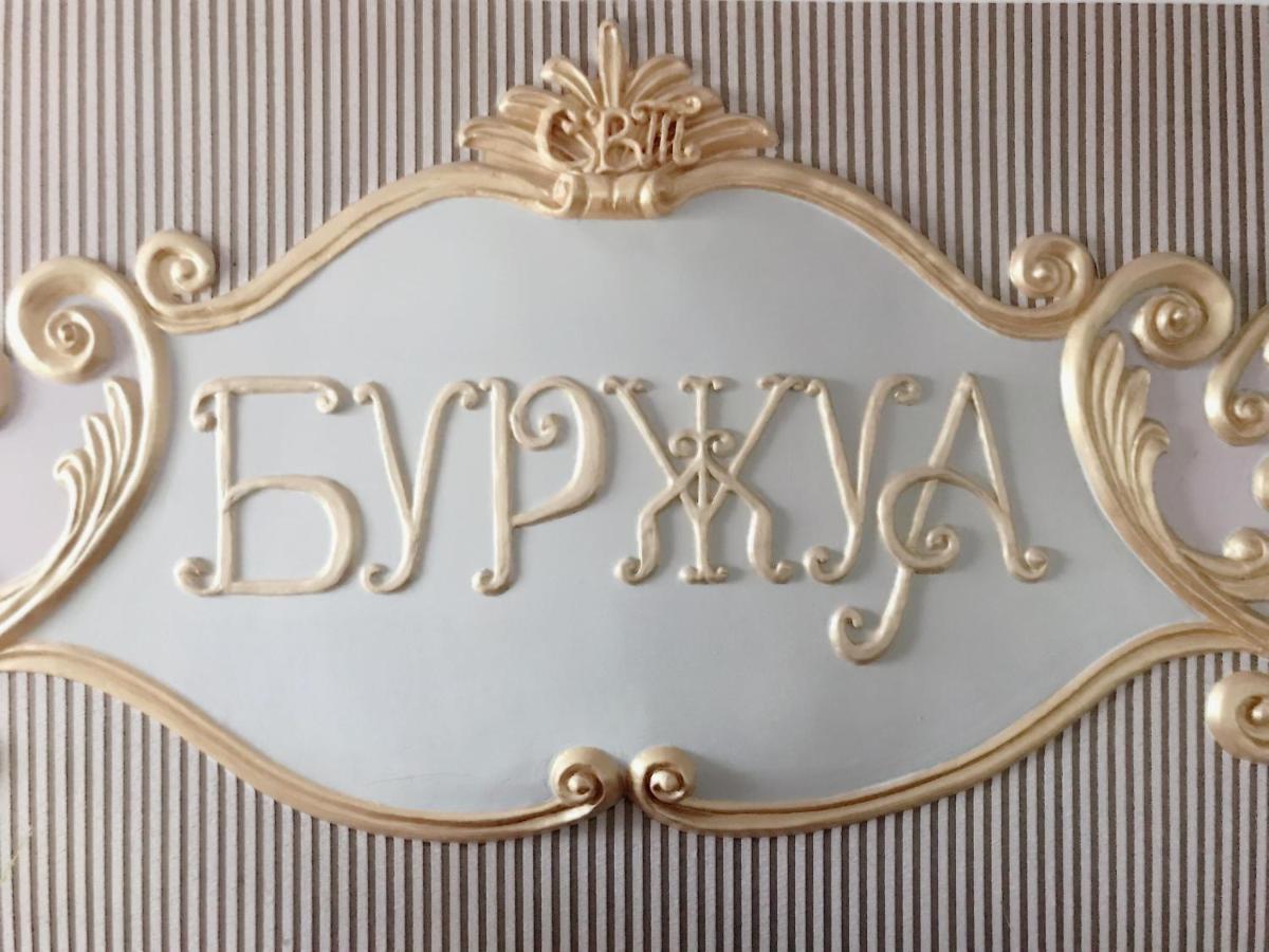 Отель Буржуа Zjytomyr Eksteriør billede